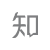 知乎